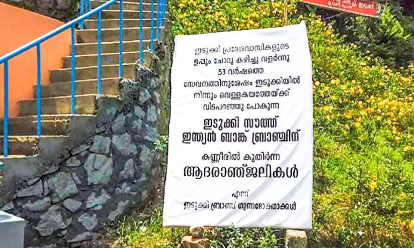 ഇടുക്കി സൗത്ത് ഇന്ത്യൻ ബാങ്കിന് ആദരാഞ്ജലി അർപ്പിച്ച് ഗുണഭോക്താക്കൾ