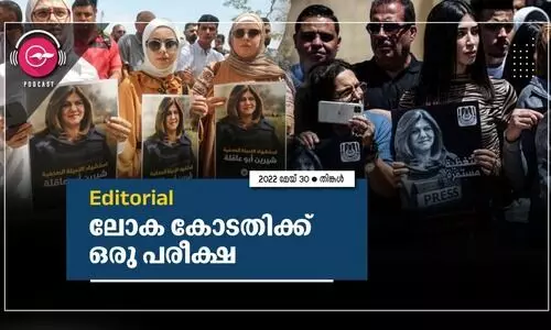 ലോ​ക കോ​ട​തി​ക്ക് ഒ​രു പ​രീ​ക്ഷ