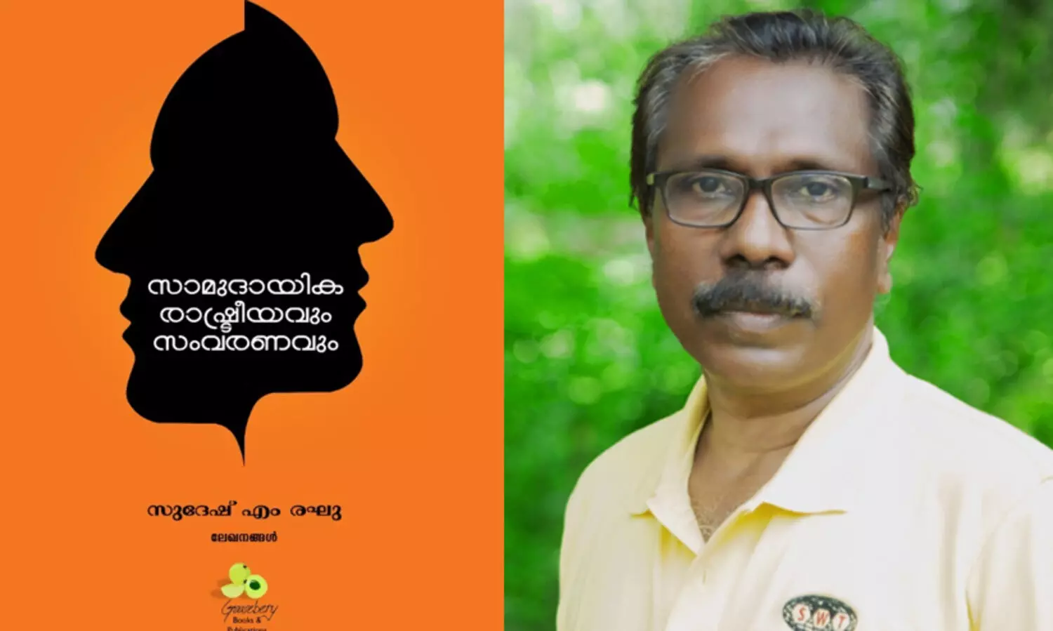 സാമുദായിക രാഷ്ട്രീയവും സംവരണവും; പുസ്തകം ഇന്ത്യൻ സമൂഹം മറവിയിലേക്ക് തള്ളിയ വി.പി. സിങ്ങിന് സമർപ്പിക്കുന്നു