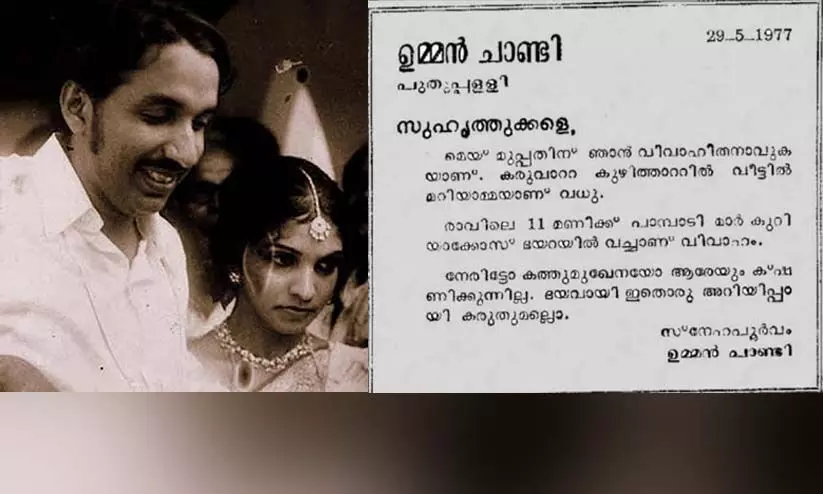 ഉമ്മൻ ചാണ്ടിക്ക് 45ാം വിവാഹ വാർഷികം: വിവാഹ പരസ്യം സമൂഹ മാധ്യമങ്ങളിൽ വൈറൽ ഉമ്മൻ ചാണ്ടിക്ക് 45ാം വിവാഹ വാർഷികം: വിവാഹ പരസ്യം സമൂഹ മാധ്യമങ്ങളിൽ വൈറൽ