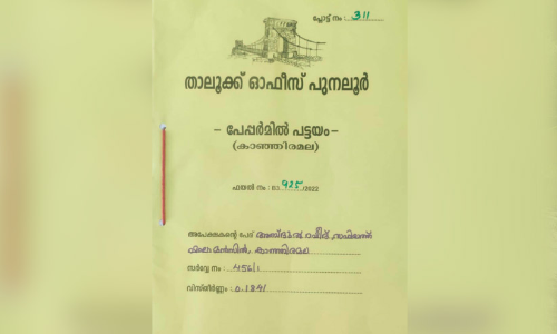 നീണ്ടകാലത്തെ പോരാട്ടത്തിന്​ പരിസമാപ്തി; 756 കുടുംബങ്ങൾക്കും സ്വന്തം മണ്ണായി