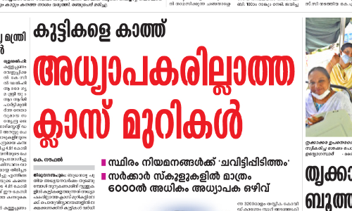 അധ്യാപകരില്ലാതെ അധ്യയനം മുടങ്ങുന്ന സാഹചര്യമൊഴിവാക്കും -മന്ത്രി