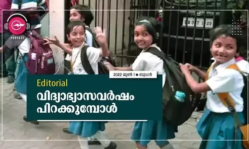 വി​ദ്യാ​ഭ്യാ​സ​വ​ർ​ഷം പി​റ​ക്കു​മ്പോ​ൾ