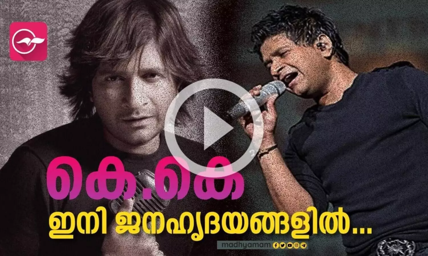 കെ.കെ ഇനി ജനഹൃദയങ്ങളിൽ...