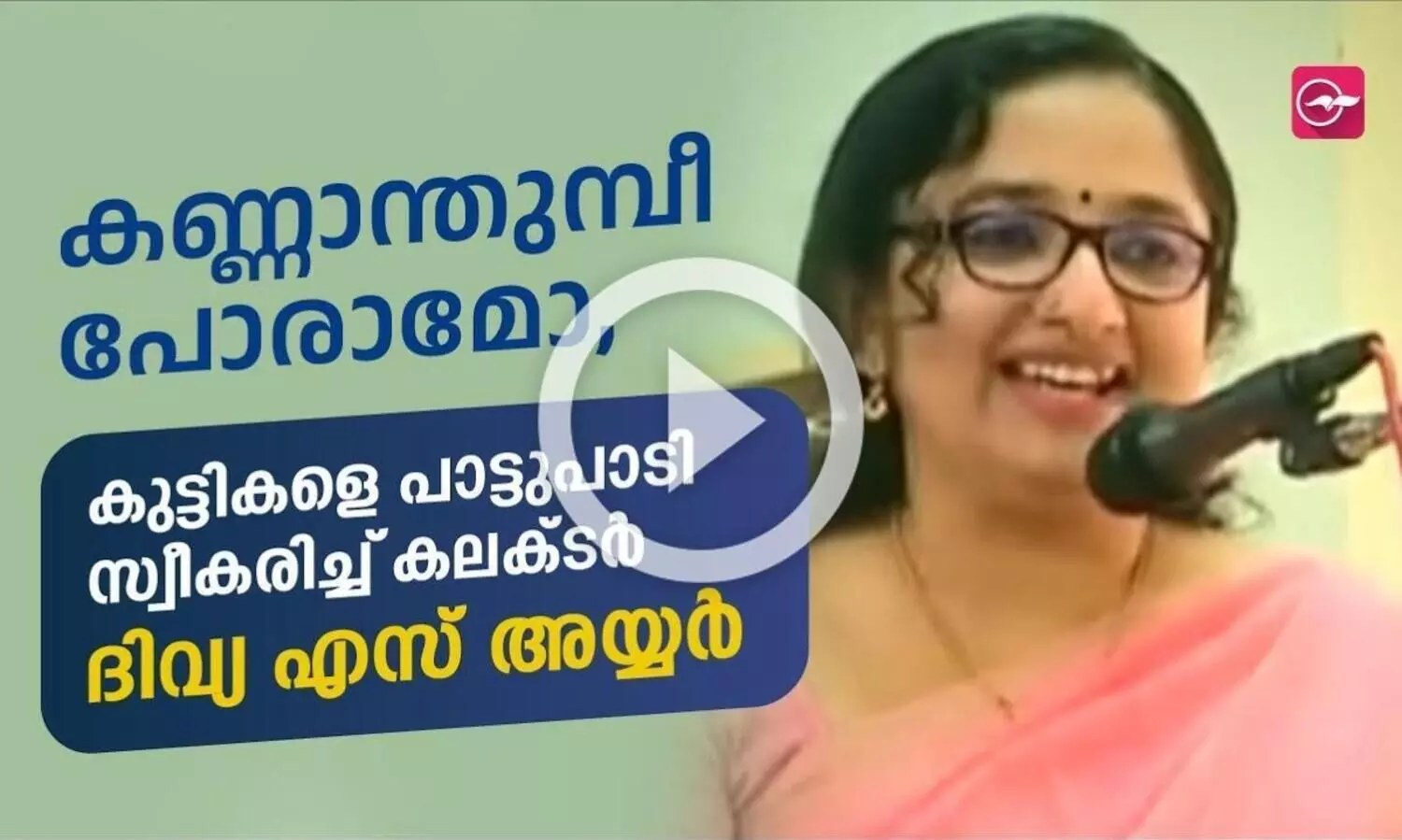 കണ്ണാന്തുമ്പീ പോരാമോ, കുട്ടികളെ പാട്ടുപാടി സ്വീകരിച്ച് കലക്ടർ ദിവ്യ എസ് അയ്യർ