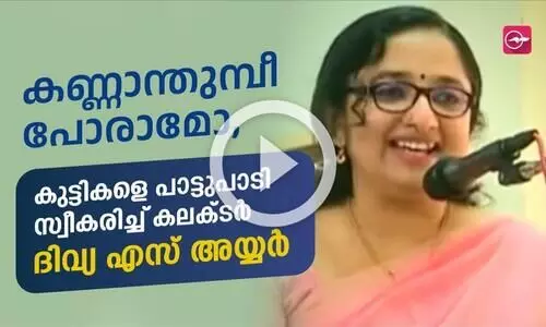 കണ്ണാന്തുമ്പീ പോരാമോ, കുട്ടികളെ പാട്ടുപാടി സ്വീകരിച്ച് കലക്ടർ ദിവ്യ എസ് അയ്യർ