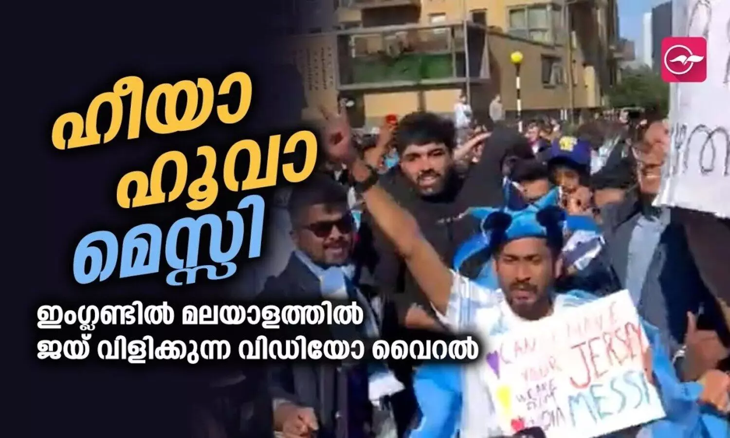 ഹീയാ ഹൂവാ മെസ്സി, ഇം​ഗ്ലണ്ടിൽ മലയാളത്തിൽ ജയ് വിളിക്കുന്ന വിഡിയോ വൈറൽ