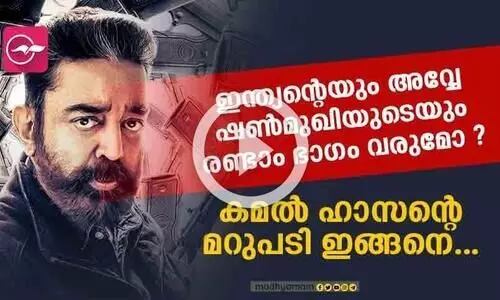 ഇന്ത്യന്റെയും അവ്വേ ഷൺമുഖിയുടെയും രണ്ടാം ഭാഗം വരുമോ? കമൽ ഹാസന്‍റെ മറുപടി ഇങ്ങനെ...