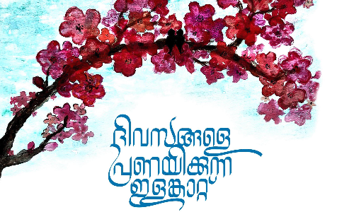 ദിവസങ്ങളെ പ്രണയിക്കുന്ന ഇളങ്കാറ്റ്