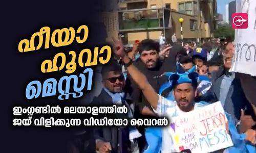 ഹീയാ ഹൂവാ മെസ്സി, ഇം​ഗ്ലണ്ടിൽ മലയാളത്തിൽ ജയ് വിളിക്കുന്ന വിഡിയോ വൈറൽ