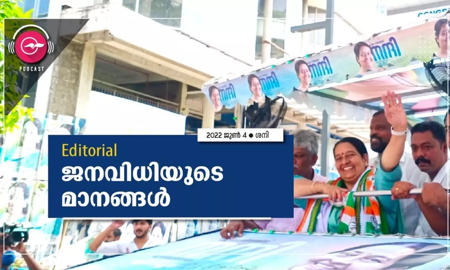 ജ​ന​വി​ധി​യു​ടെ മാ​ന​ങ്ങ​ൾ