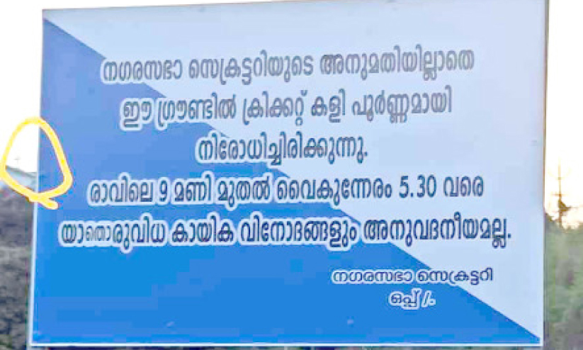 കായിക വിനോദങ്ങൾക്ക് നിയന്ത്രണം; നടപടി വിവാദത്തിൽ കായിക വിനോദങ്ങൾക്ക് നിയന്ത്രണം; നടപടി വിവാദത്തിൽ