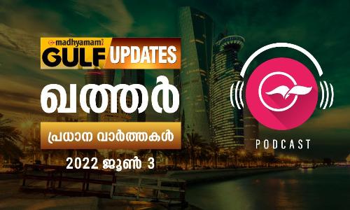 ഖത്തർ പ്രധാനവാർത്തകൾ / 03 ജൂൺ 2022