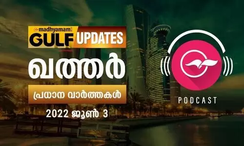 ഖത്തർ പ്രധാനവാർത്തകൾ / 03 ജൂൺ 2022