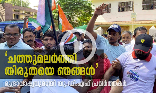 ചത്തുമലർത്തി തിരുതയെ ഞങ്ങൾ; മുദ്രാവാക്യവുമായി യു.ഡി.എഫ് പ്രവർത്തകർ