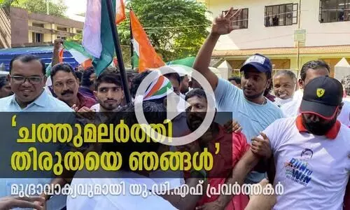 ചത്തുമലർത്തി തിരുതയെ ഞങ്ങൾ; മുദ്രാവാക്യവുമായി യു.ഡി.എഫ് പ്രവർത്തകർ
