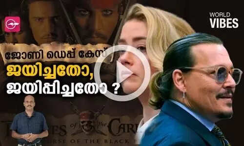 ജോണി ഡെപ്പ് കേസ് ജയിച്ചതോ, ജയിപ്പിച്ചതോ ?