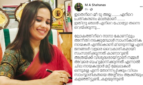 ഇതെന്‍റെ മീ ടു അല്ല, എന്‍റെ പ്രതികരണം മാത്രം, എന്നെ ഇല്ലാതാക്കാൻ ശ്രമിക്കുന്ന സാംസ്‌കാരിക നായകനെ കുറിച്ചാണ്