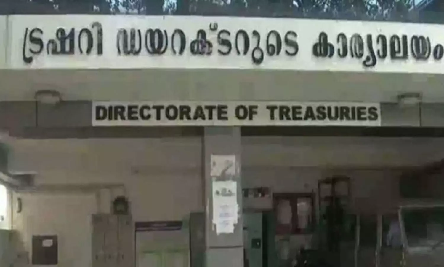 50 കോടി കൈമാറൽ: ട്രഷറി ഡയറക്ടർക്ക് വീഴ്ച സംഭവിച്ചെന്ന് റിപ്പോർട്ട്