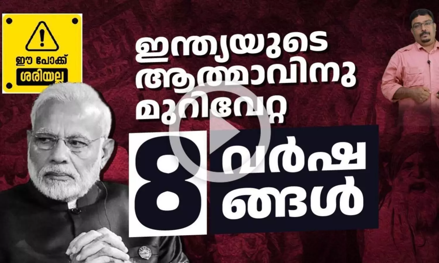 ഇന്ത്യയുടെ ആത്മാവിന് മുറിവേറ്റ എട്ട് വർഷങ്ങൾ