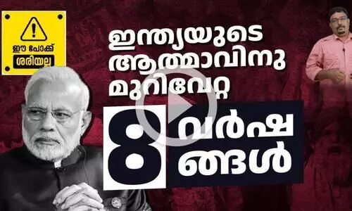 ഇന്ത്യയുടെ ആത്മാവിന് മുറിവേറ്റ എട്ട് വർഷങ്ങൾ
