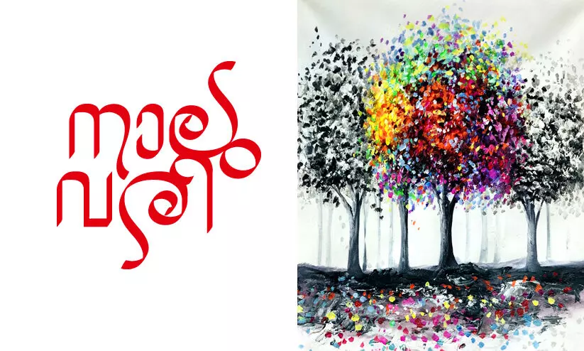 നാലുവരി നാലുവരി
