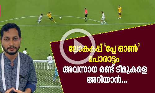 ലോകകപ്പ് പ്ലേ ഓൺ ;  പോരാട്ടം അവസാന രണ്ട്‌ ടീമുകളെ അറിയാൻ