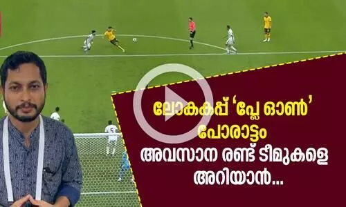 ലോകകപ്പ് പ്ലേ ഓൺ ;  പോരാട്ടം അവസാന രണ്ട്‌ ടീമുകളെ അറിയാൻ