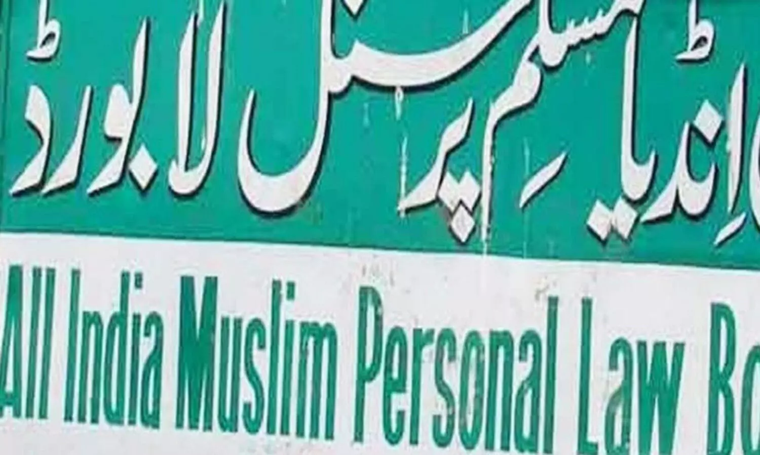 ചാനൽ സംവാദങ്ങളിൽ മുസ്‌ലിം പണ്ഡിതരും ബുദ്ധിജീവികളും പങ്കെടുക്കരുത് -മുസ്‌ലിം വ്യക്തി നിയമ ബോർഡ്