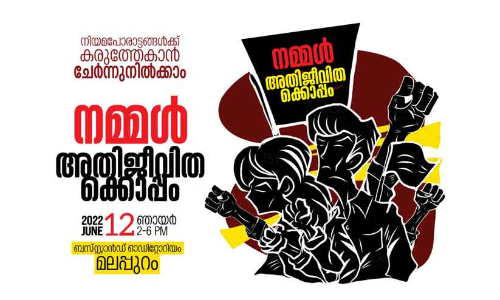 മലപ്പുറം അതിജീവിതക്കൊപ്പം: 12ന് ഐകദാർഢ്യ സംഗമം