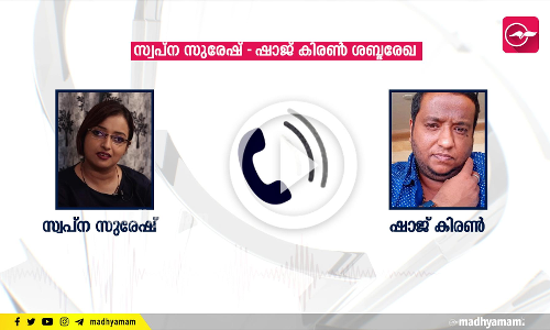 സ്വപ്ന സുരേഷ്-ഷാജ് കിരൺ ശബ്ദരേഖ ‍പുറത്ത്