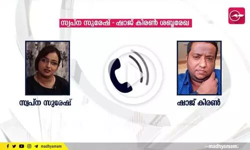 സ്വപ്ന സുരേഷ്-ഷാജ് കിരൺ ശബ്ദരേഖ ‍പുറത്ത്