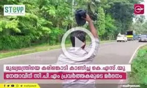 മുഖ്യമന്ത്രിയെ കരിങ്കൊടി കാണിച്ച കെ.എസ്.യു നേതാവിന് സി.പി.എം പ്രവർത്തകരുടെ മർദനം