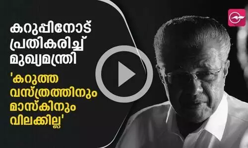 കറുത്ത വസ്ത്രത്തിനും മാസ്കിനും വിലക്കില്ലെന്ന് മുഖ്യമന്ത്രി