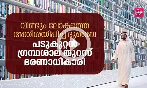 വീണ്ടും ലോകത്തെ അതിശയിപ്പിച്ച്​ ദുബൈ; പടുകൂറ്റൻ ഗ്രന്ഥശാല തുറന്ന്​ ദുബൈ ഭരണാധികാരി