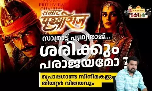 സാമ്രാട്ട് പൃഥ്വിരാജ്, ശരിക്കും പരാജയമോ ?