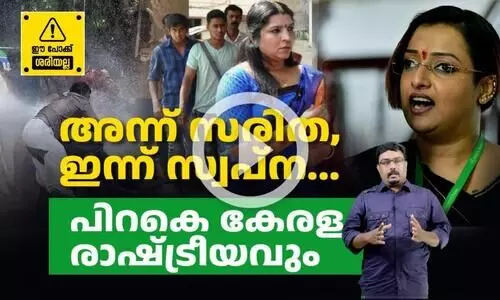 അന്ന് സരിത, ഇന്ന് സ്വപ്ന... പിറകെ കേരള രാഷ്ട്രീയവും