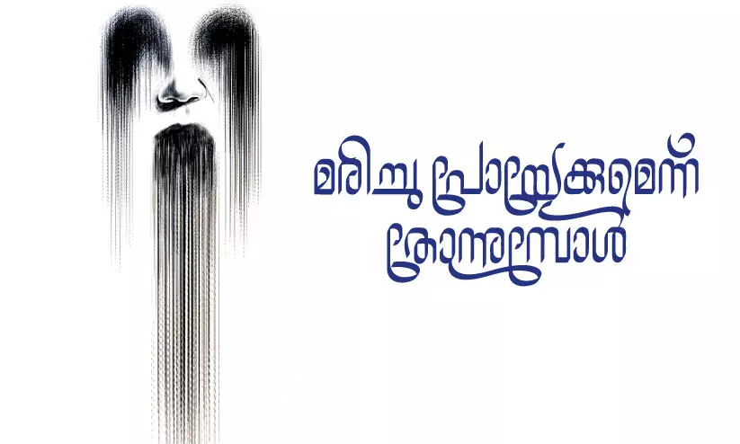 മരിച്ചു പോയേക്കുമെന്ന് തോന്നുമ്പോൾ മരിച്ചു പോയേക്കുമെന്ന് തോന്നുമ്പോൾ