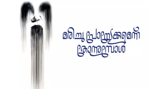 മരിച്ചു പോയേക്കുമെന്ന് തോന്നുമ്പോൾ
