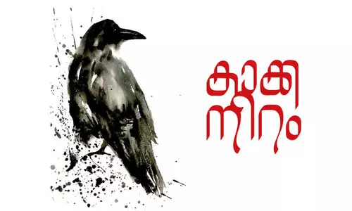 കാക്ക നിറം