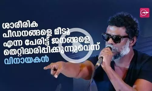 ശാരീരിക പീഡനങ്ങളെ മീടൂ എന്ന പേരിട്ട് ജനങ്ങളെ തെറ്റിദ്ധരിപ്പിക്കുന്നുവെന്ന് വിനായകൻ