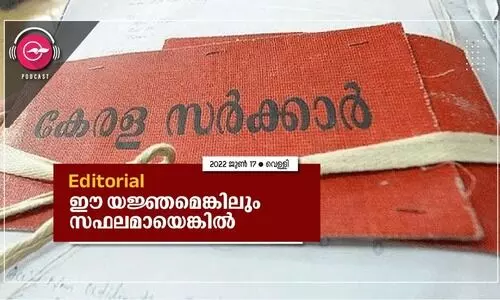 ഈ യജ്ഞമെങ്കിലും സഫലമായെങ്കിൽ