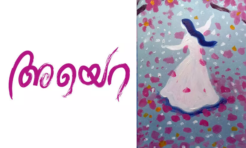 അയെറ -കഥ വായിക്കാം അയെറ -കഥ വായിക്കാം