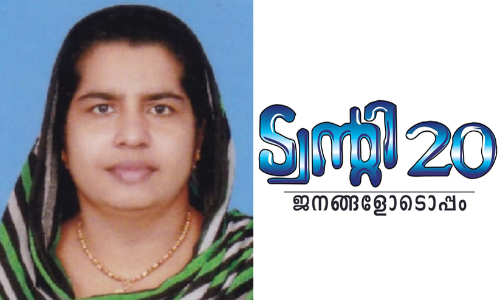 ട്വന്റി-20 ബ്ലോക്ക് പഞ്ചായത്തും പിടിച്ചെടുത്തു; റസീന പരീത് വടവുകോട് ബ്ലോക്ക് പ്രസിഡന്റ്