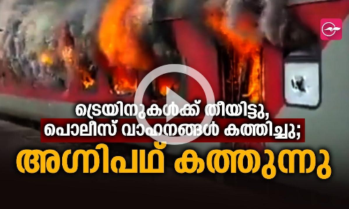 ട്രെയിനുകൾക്ക് തീയിട്ടു, പൊലീസ് വാഹനങ്ങൾ കത്തിച്ചു; അഗ്നിപഥ് കത്തുന്നു