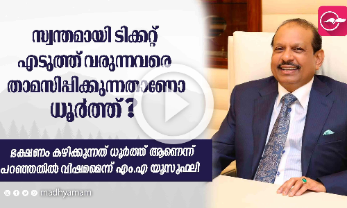 ഭക്ഷണം കഴിക്കുന്നത് ധൂർത്ത് ആണെന്ന് പറഞ്ഞതിൽ വിഷമമെന്ന് എം.എ യൂസുഫലി ഭക്ഷണം കഴിക്കുന്നത് ധൂർത്ത് ആണെന്ന് പറഞ്ഞതിൽ വിഷമമെന്ന് എം.എ യൂസുഫലി