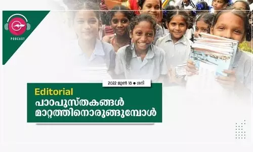 പാഠപുസ്​തകങ്ങൾ മാറ്റത്തിനൊരുങ്ങുമ്പോൾ