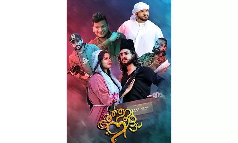 അത്തറാണു നീ..പ്രവാസത്തിന്റെ പ്രണയഗാനം അത്തറാണു നീ..പ്രവാസത്തിന്റെ പ്രണയഗാനം