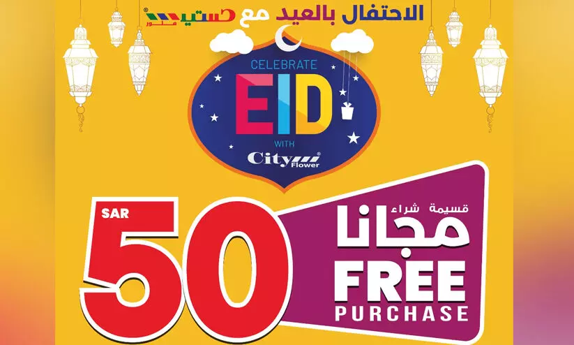 ഈദ് ആഘോഷമാക്കാന്‍ പ്രത്യേക പ്രമോഷനുമായി സിറ്റി ഫ്ലവര്‍