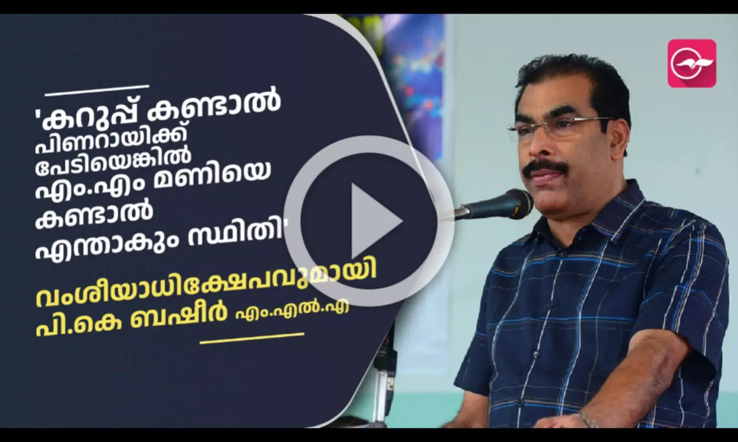 PK Basheer, mm mani, racism
